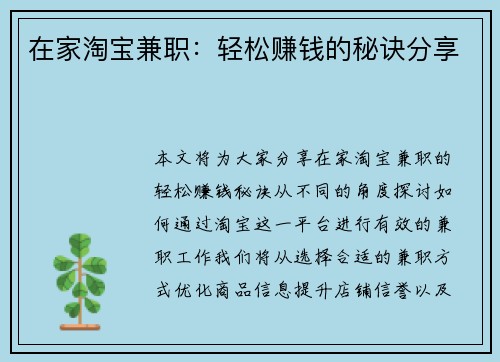 在家淘宝兼职：轻松赚钱的秘诀分享