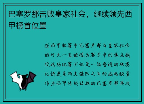 巴塞罗那击败皇家社会，继续领先西甲榜首位置
