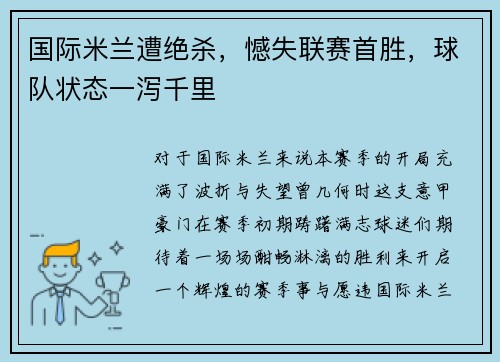 国际米兰遭绝杀，憾失联赛首胜，球队状态一泻千里
