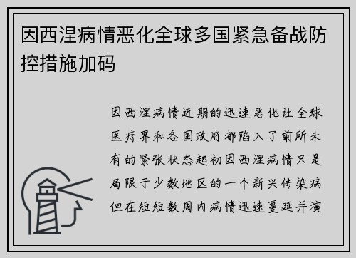因西涅病情恶化全球多国紧急备战防控措施加码