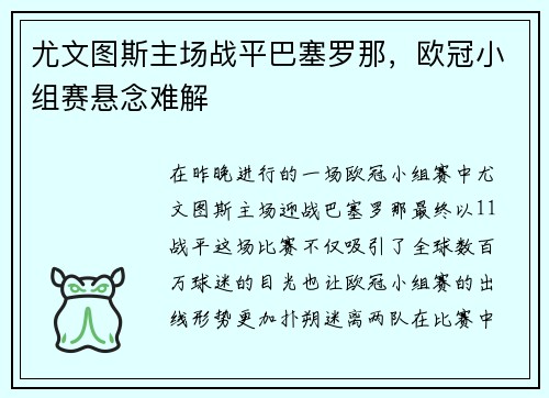 尤文图斯主场战平巴塞罗那，欧冠小组赛悬念难解