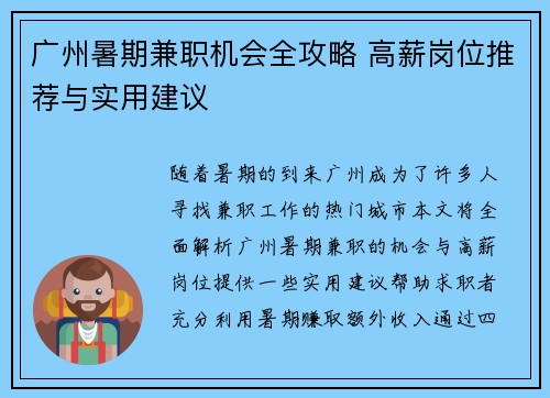 广州暑期兼职机会全攻略 高薪岗位推荐与实用建议
