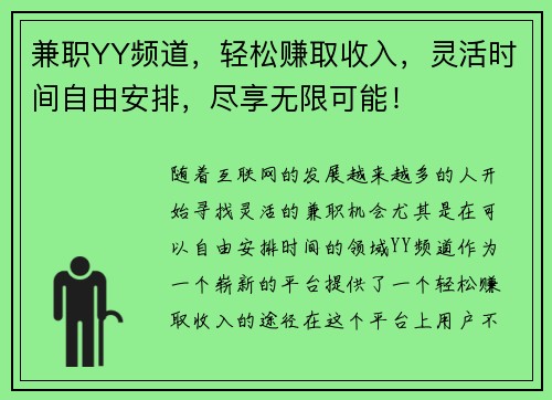 兼职YY频道，轻松赚取收入，灵活时间自由安排，尽享无限可能！