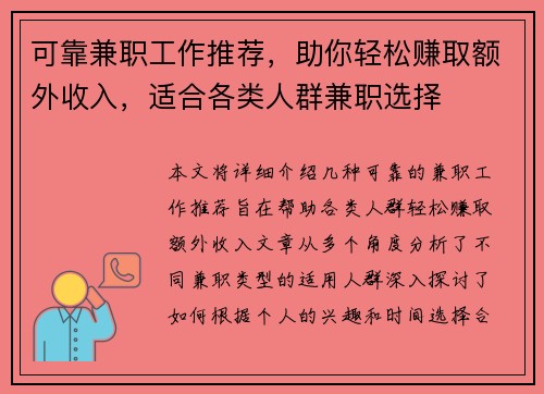 可靠兼职工作推荐，助你轻松赚取额外收入，适合各类人群兼职选择