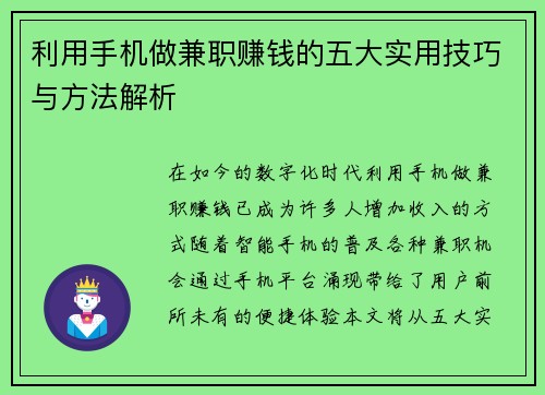 利用手机做兼职赚钱的五大实用技巧与方法解析