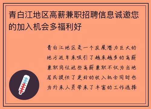 青白江地区高薪兼职招聘信息诚邀您的加入机会多福利好