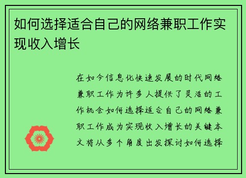如何选择适合自己的网络兼职工作实现收入增长