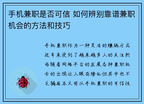 手机兼职是否可信 如何辨别靠谱兼职机会的方法和技巧