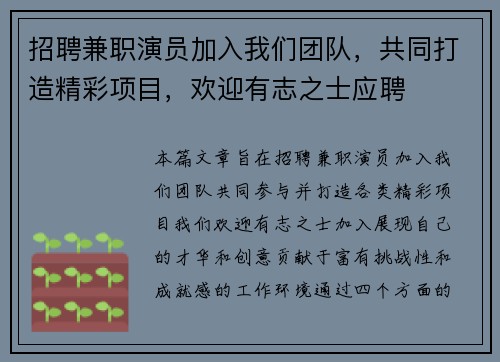 招聘兼职演员加入我们团队，共同打造精彩项目，欢迎有志之士应聘