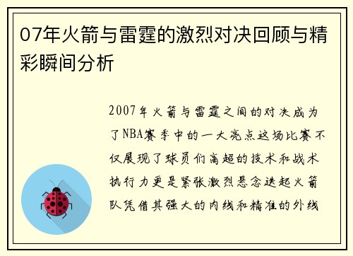 07年火箭与雷霆的激烈对决回顾与精彩瞬间分析