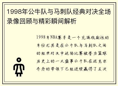 1998年公牛队与马刺队经典对决全场录像回顾与精彩瞬间解析