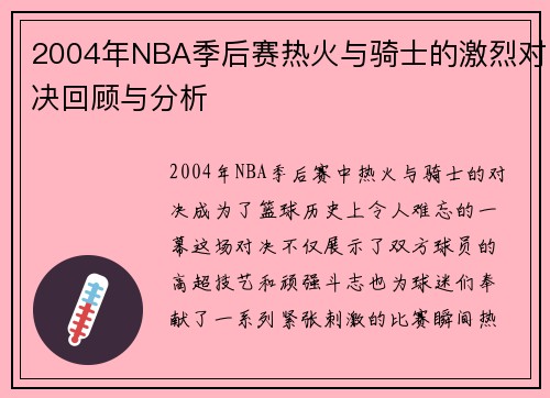2004年NBA季后赛热火与骑士的激烈对决回顾与分析