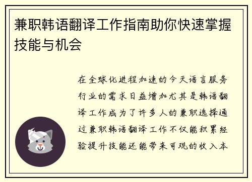 兼职韩语翻译工作指南助你快速掌握技能与机会