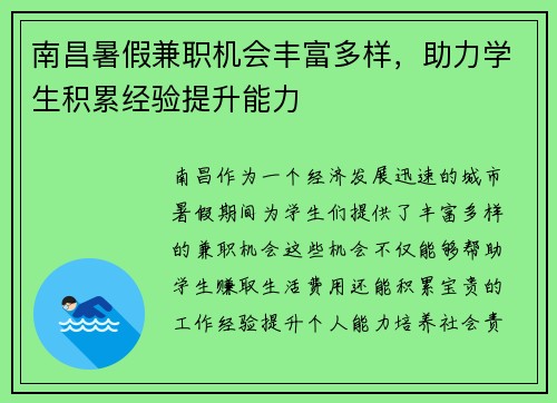 南昌暑假兼职机会丰富多样，助力学生积累经验提升能力