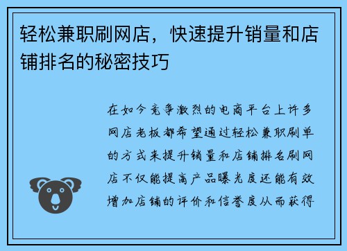 轻松兼职刷网店，快速提升销量和店铺排名的秘密技巧