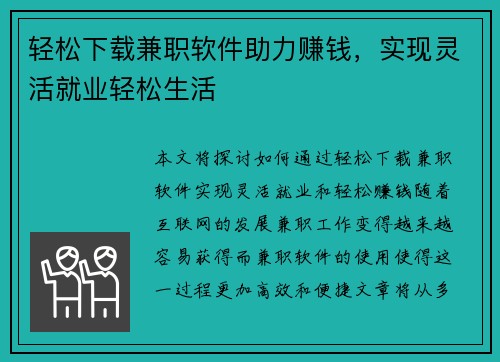 轻松下载兼职软件助力赚钱，实现灵活就业轻松生活