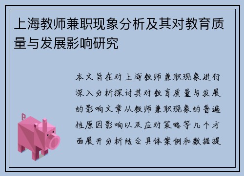 上海教师兼职现象分析及其对教育质量与发展影响研究