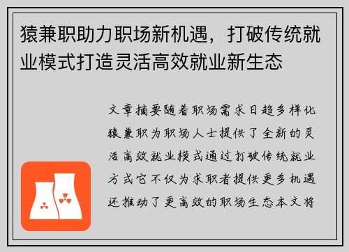 猿兼职助力职场新机遇，打破传统就业模式打造灵活高效就业新生态