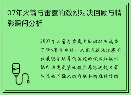 07年火箭与雷霆的激烈对决回顾与精彩瞬间分析