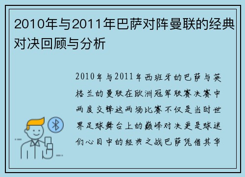 2010年与2011年巴萨对阵曼联的经典对决回顾与分析