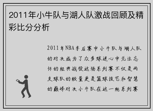 2011年小牛队与湖人队激战回顾及精彩比分分析