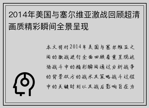 2014年美国与塞尔维亚激战回顾超清画质精彩瞬间全景呈现