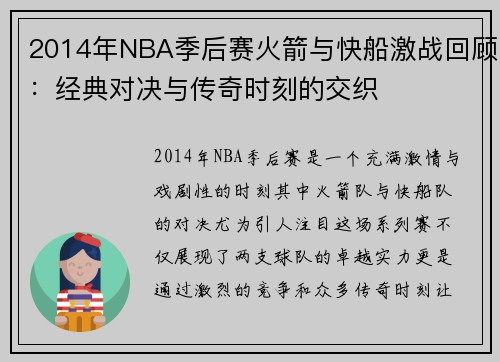 2014年NBA季后赛火箭与快船激战回顾：经典对决与传奇时刻的交织