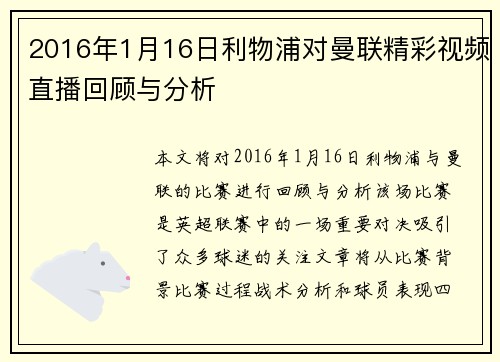 2016年1月16日利物浦对曼联精彩视频直播回顾与分析
