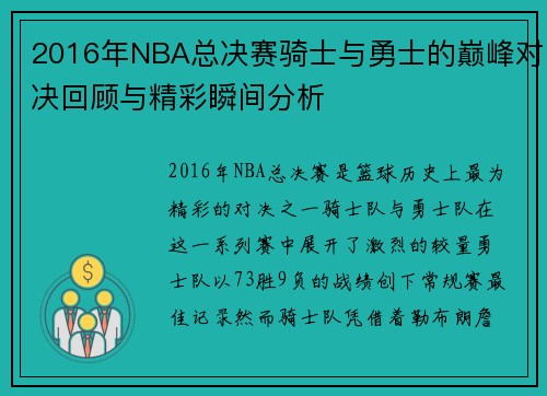 2016年NBA总决赛骑士与勇士的巅峰对决回顾与精彩瞬间分析