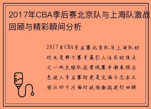 2017年CBA季后赛北京队与上海队激战回顾与精彩瞬间分析