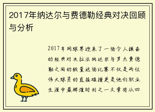 2017年纳达尔与费德勒经典对决回顾与分析