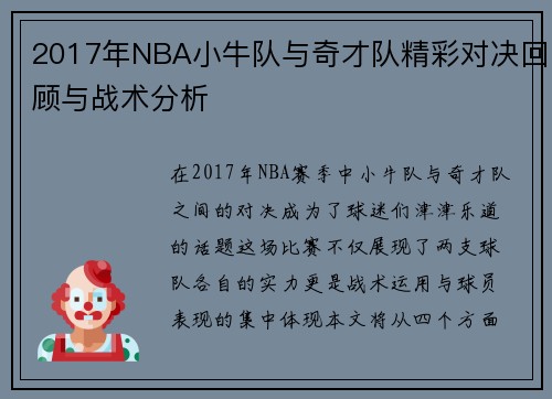 2017年NBA小牛队与奇才队精彩对决回顾与战术分析