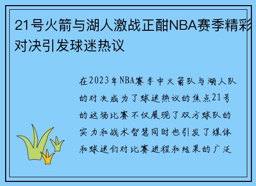 21号火箭与湖人激战正酣NBA赛季精彩对决引发球迷热议