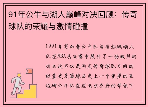 91年公牛与湖人巅峰对决回顾：传奇球队的荣耀与激情碰撞