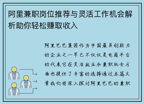 阿里兼职岗位推荐与灵活工作机会解析助你轻松赚取收入