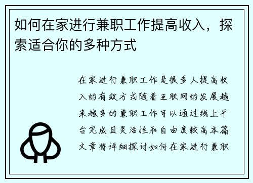 如何在家进行兼职工作提高收入，探索适合你的多种方式