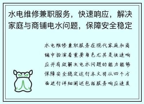 水电维修兼职服务，快速响应，解决家庭与商铺电水问题，保障安全稳定运行