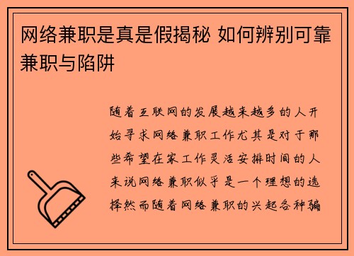 网络兼职是真是假揭秘 如何辨别可靠兼职与陷阱