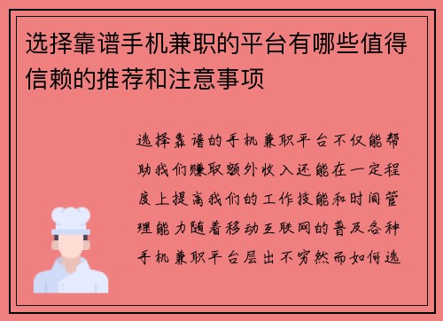 选择靠谱手机兼职的平台有哪些值得信赖的推荐和注意事项