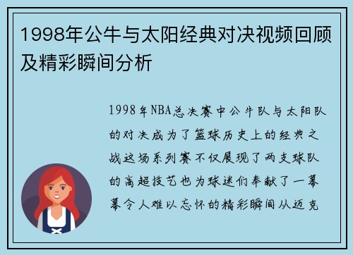 1998年公牛与太阳经典对决视频回顾及精彩瞬间分析