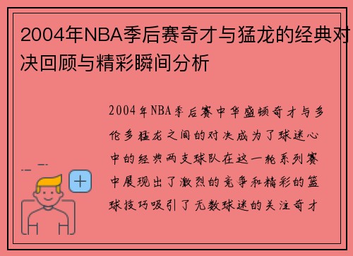 2004年NBA季后赛奇才与猛龙的经典对决回顾与精彩瞬间分析