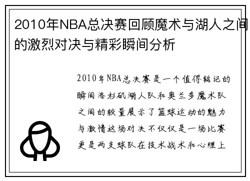 2010年NBA总决赛回顾魔术与湖人之间的激烈对决与精彩瞬间分析