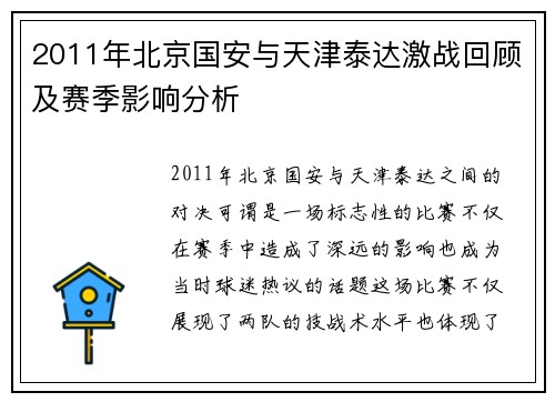 2011年北京国安与天津泰达激战回顾及赛季影响分析