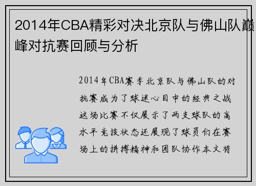 2014年CBA精彩对决北京队与佛山队巅峰对抗赛回顾与分析