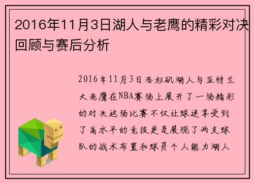 2016年11月3日湖人与老鹰的精彩对决回顾与赛后分析