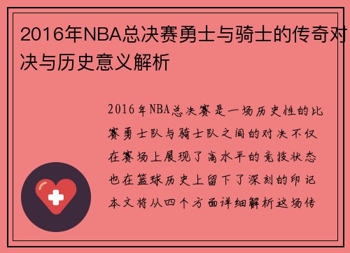 2016年NBA总决赛勇士与骑士的传奇对决与历史意义解析