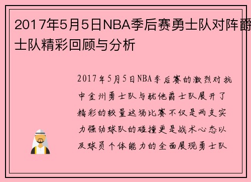 2017年5月5日NBA季后赛勇士队对阵爵士队精彩回顾与分析
