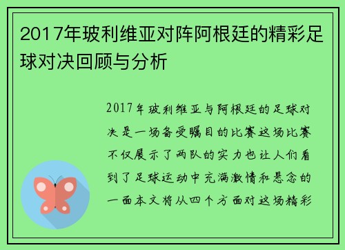 2017年玻利维亚对阵阿根廷的精彩足球对决回顾与分析