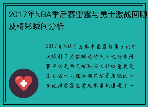 2017年NBA季后赛雷霆与勇士激战回顾及精彩瞬间分析