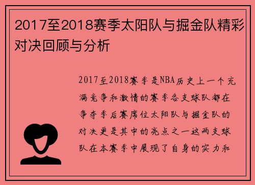 2017至2018赛季太阳队与掘金队精彩对决回顾与分析